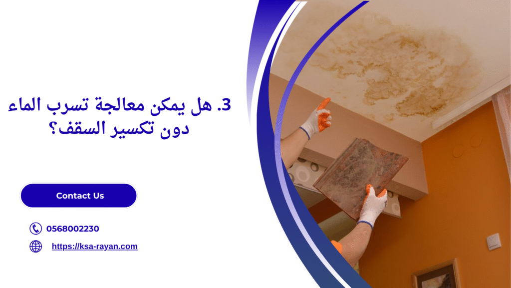 طريقة منع تسرب الماء من السقف