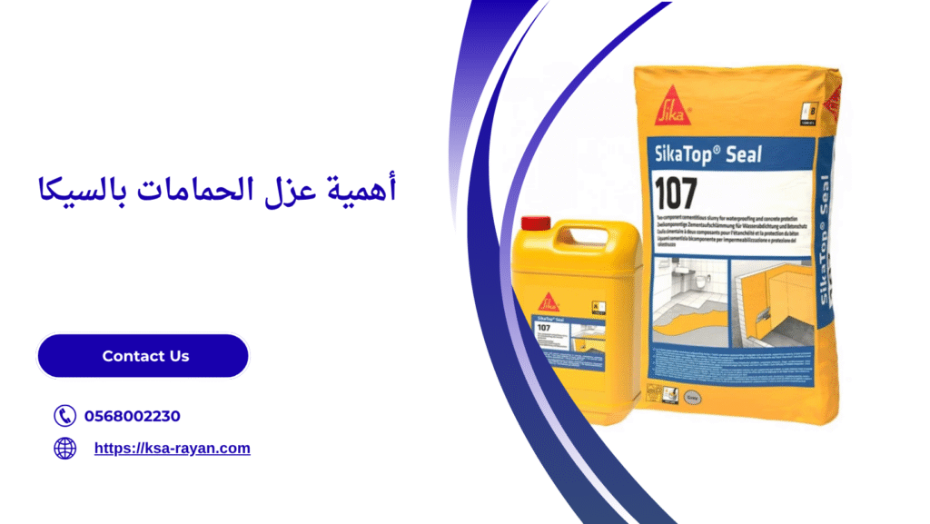 عزل الحمامات بالسيكا