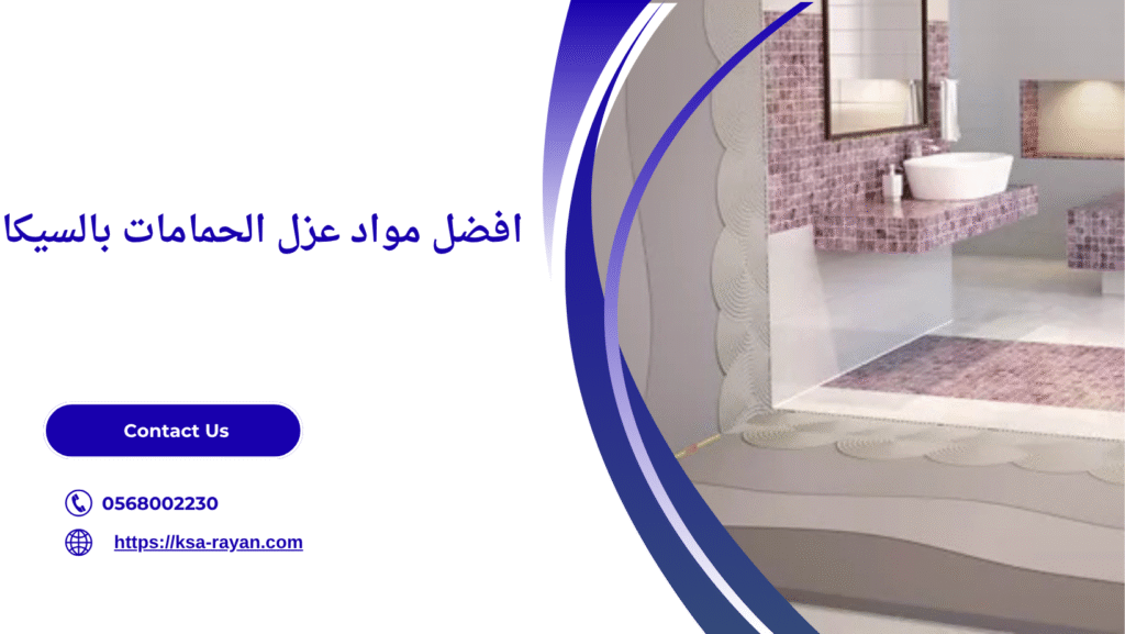 عزل الحمامات بالسيكا