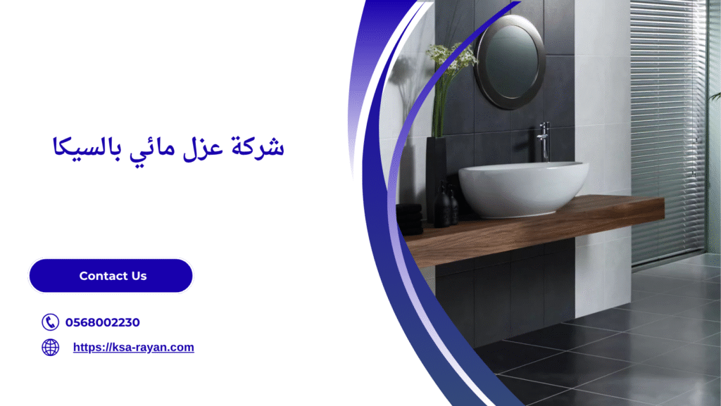 عزل الحمامات بالسيكا