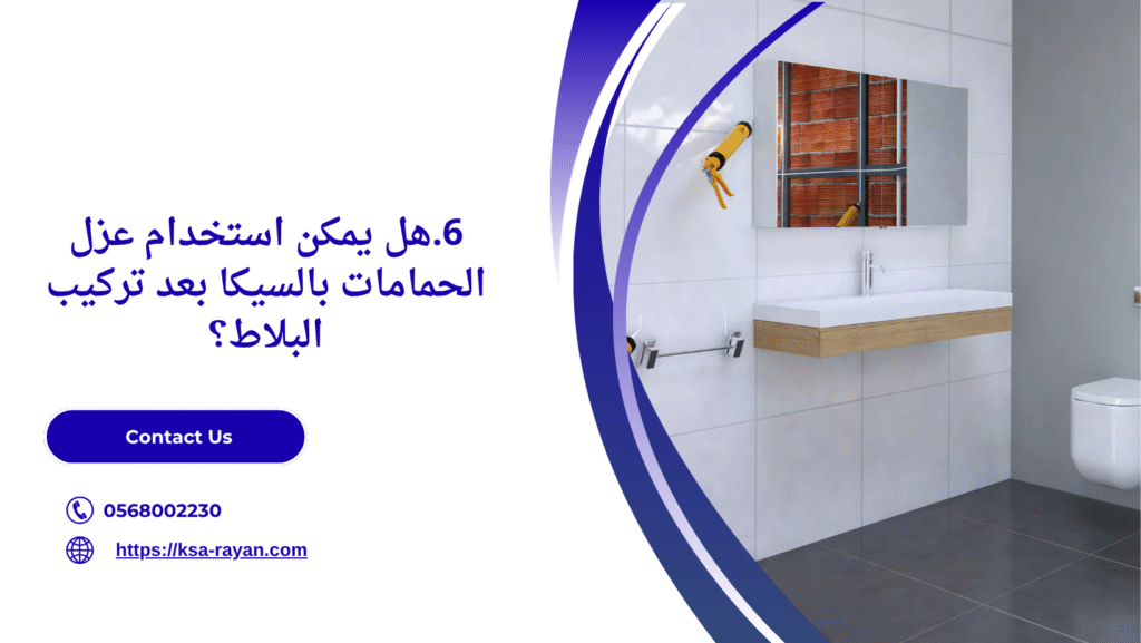 عزل الحمامات بالسيكا