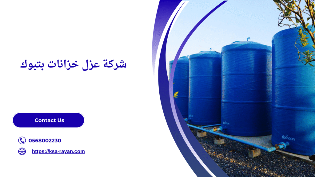 عزل خزانات بتبوك