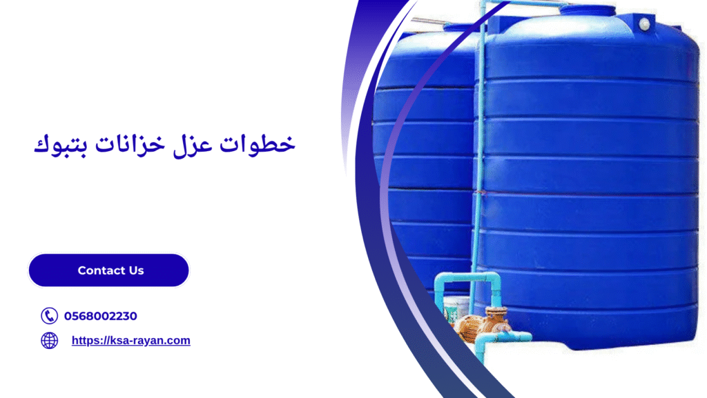 عزل خزانات بتبوك
