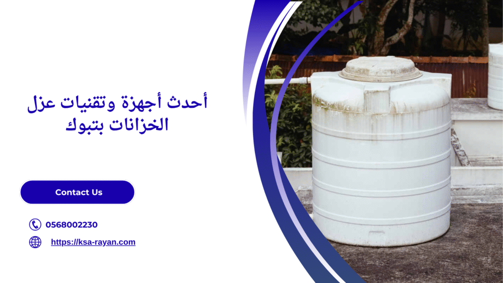 عزل خزانات بتبوك