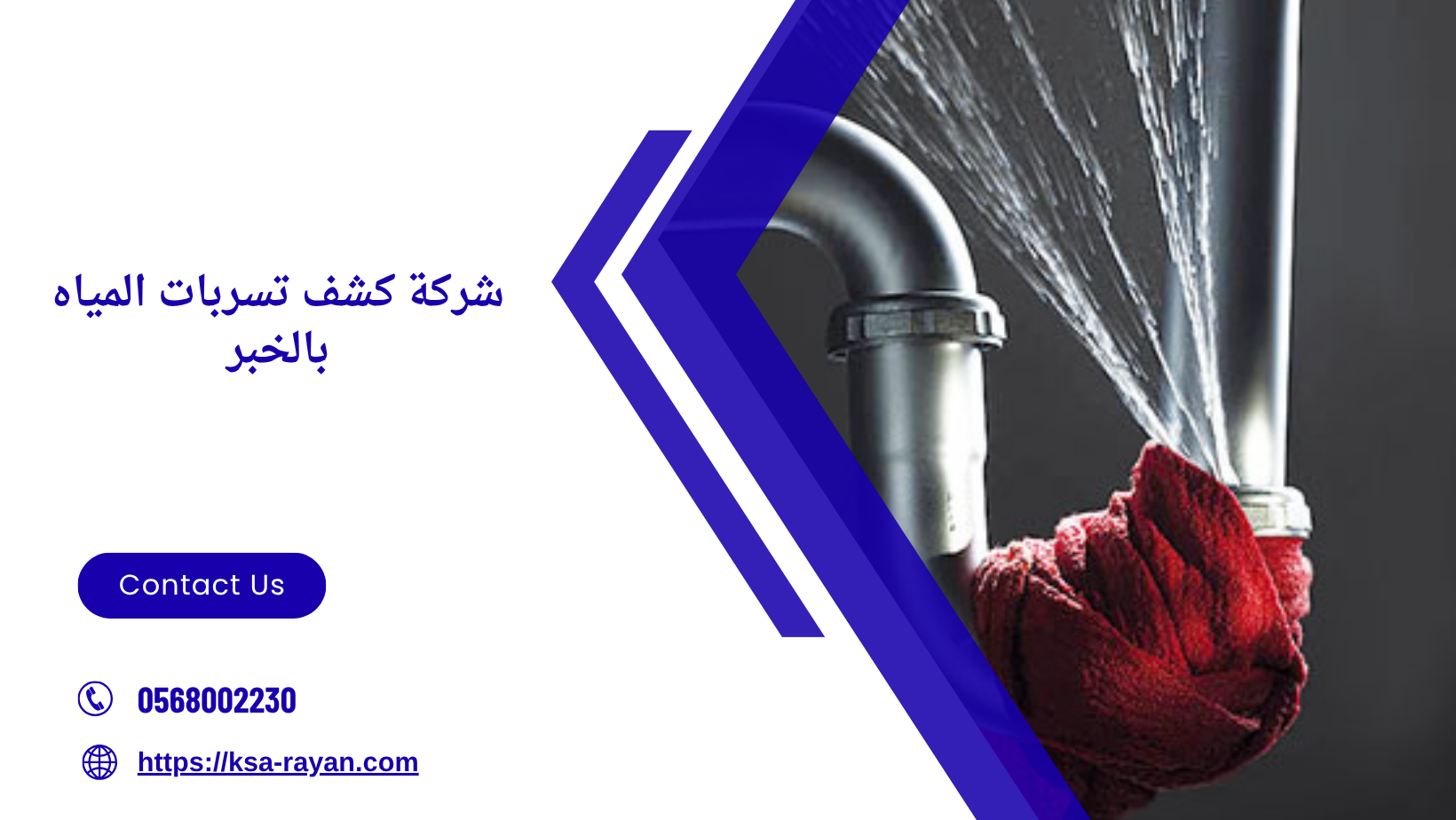شركة كشف تسربات المياه بالخبر