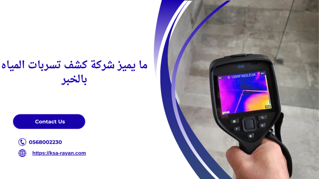 شركة كشف تسربات المياه بالخبر