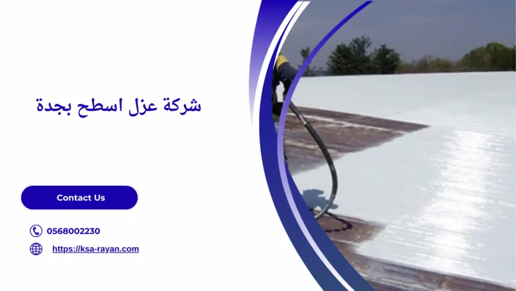 أفضل شركة عزل اسطح بجدة