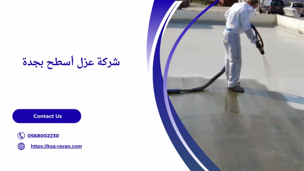 أفضل شركة عزل اسطح بجدة