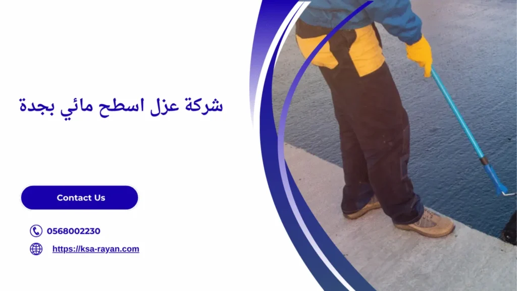 أفضل شركة عزل اسطح بجدة