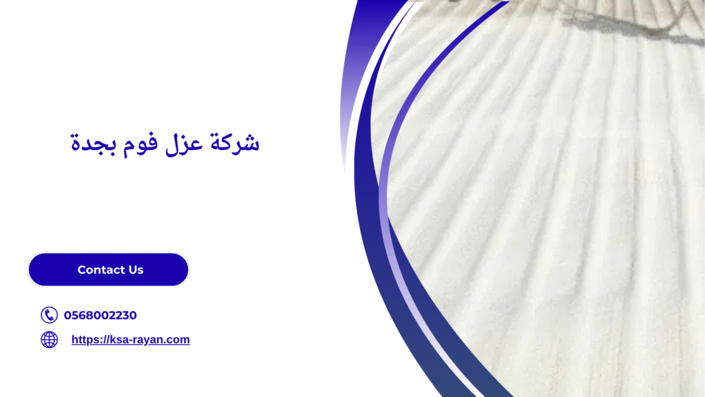 أفضل شركة عزل اسطح بجدة