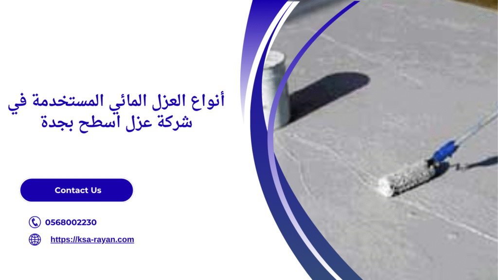 أفضل شركة عزل اسطح بجدة