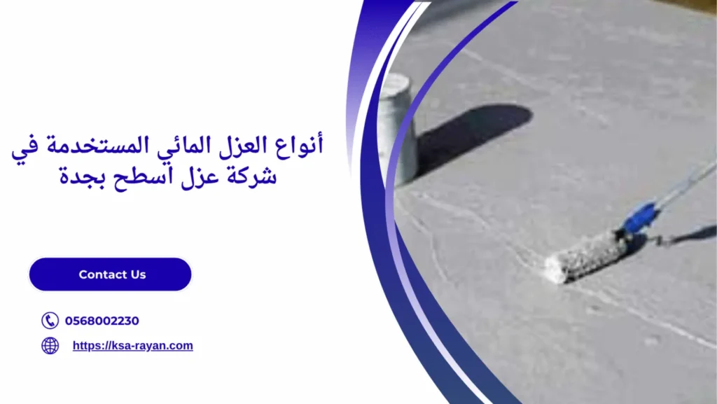 أفضل شركة عزل اسطح بجدة