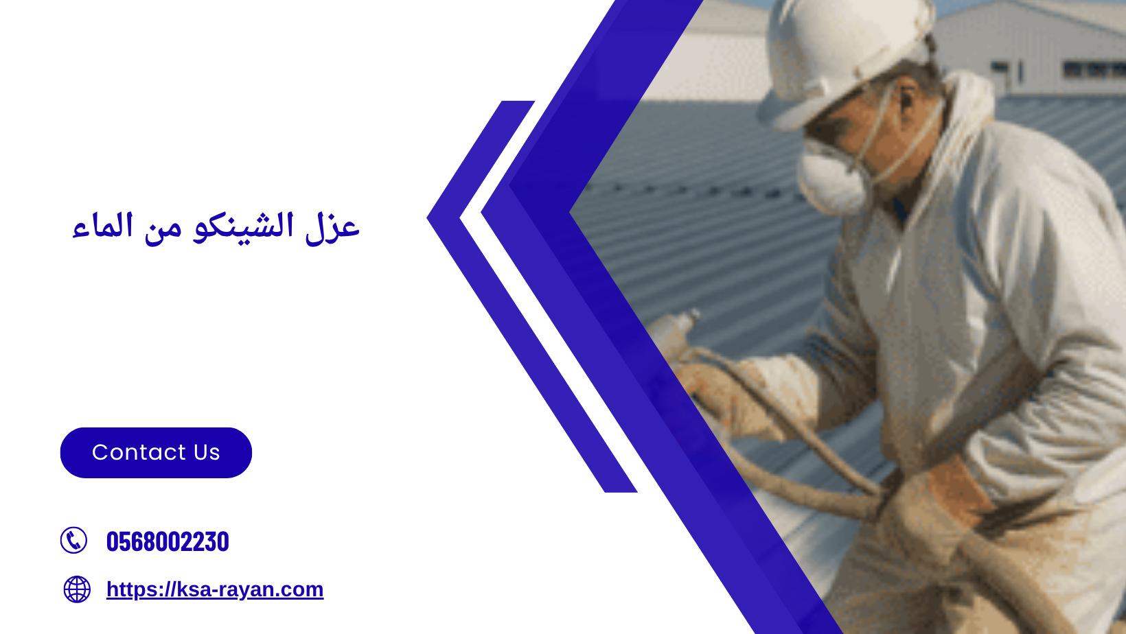 عزل الشينكو من الماء