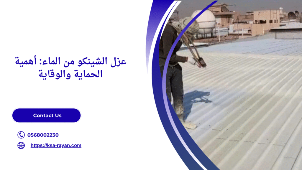 عزل الشينكو من الماء