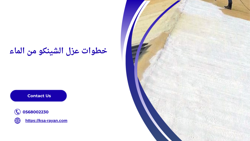 عزل الشينكو من الماء