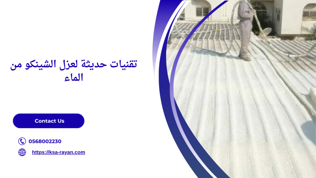 عزل الشينكو من الماء