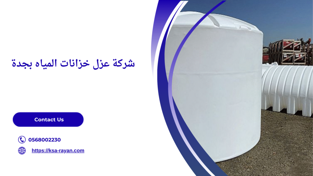 عزل خزانات المياه بجدة