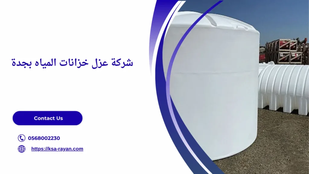 عزل خزانات المياه بجدة