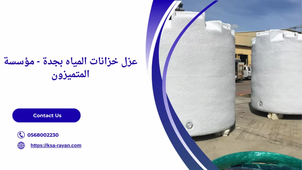 عزل خزانات المياه بجدة