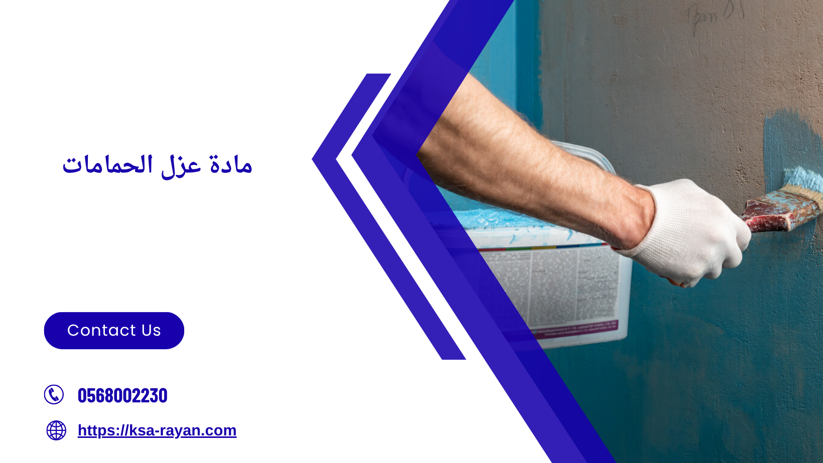 مادة عزل الحمامات
