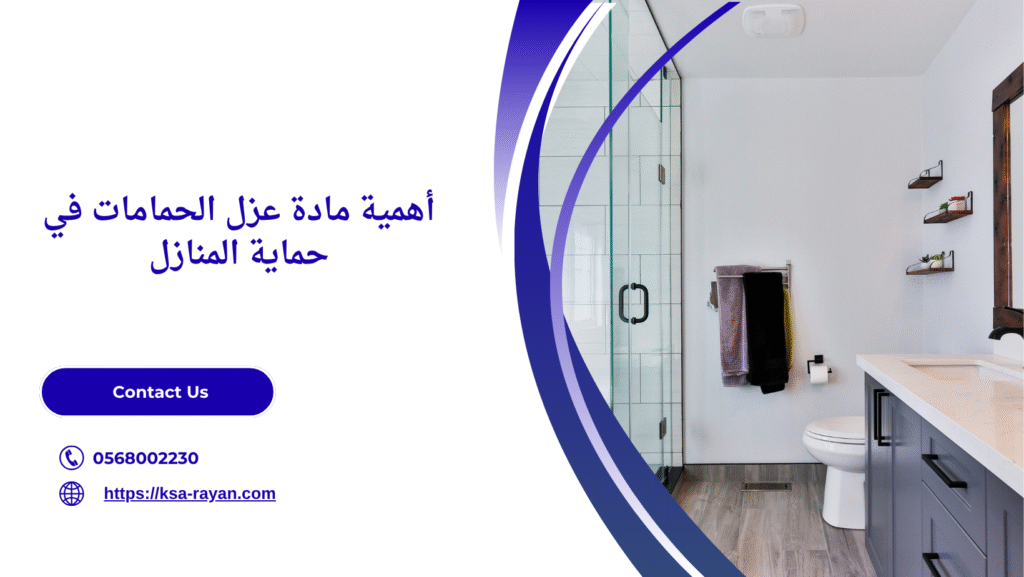 مادة عزل الحمامات