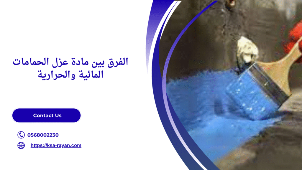 مادة عزل الحمامات