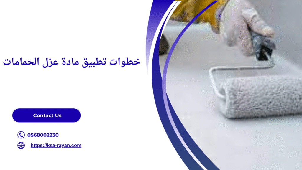 مادة عزل الحمامات