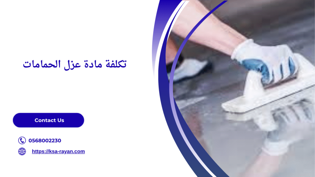 مادة عزل الحمامات