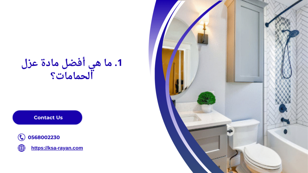 مادة عزل الحمامات