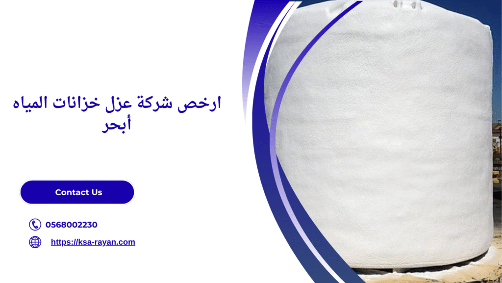 شركة عزل خزانات المياه أبحر