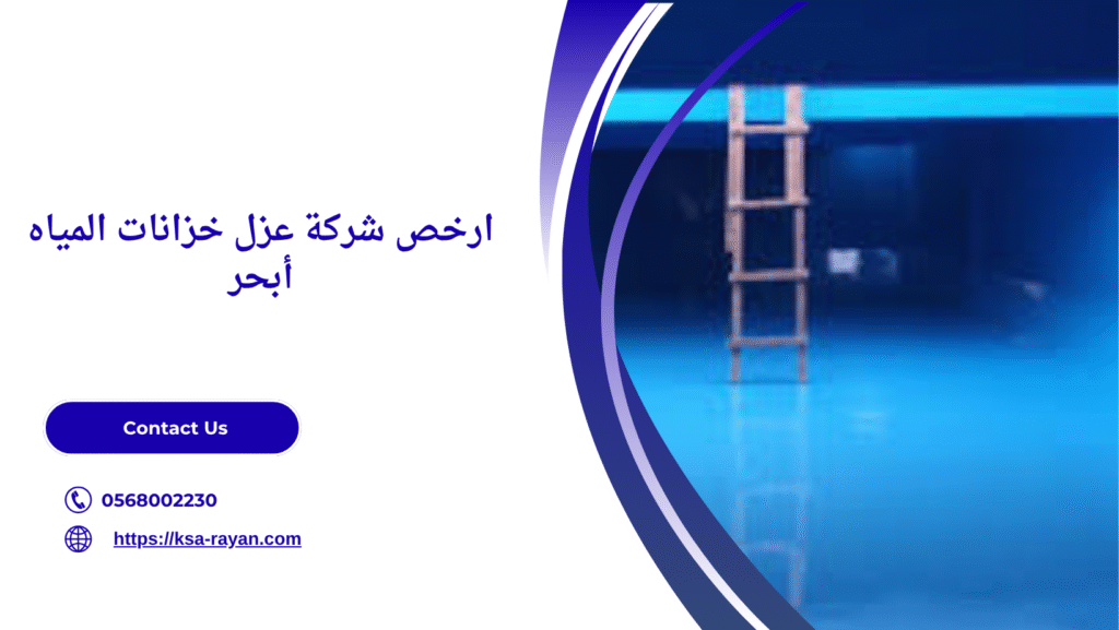 شركة عزل خزانات المياه أبحر