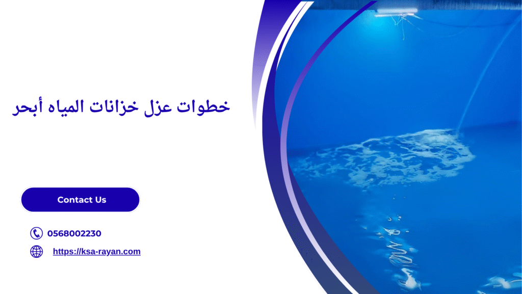 شركة عزل خزانات المياه أبحر
