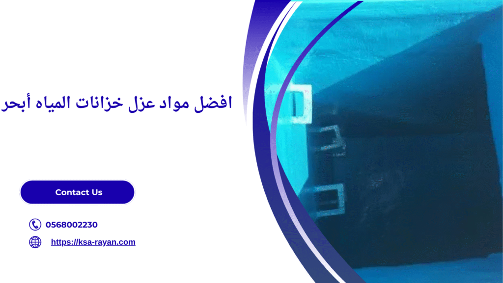 شركة عزل خزانات المياه أبحر