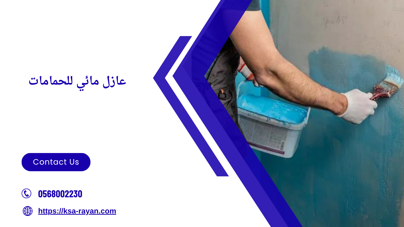 عازل مائي للحمامات