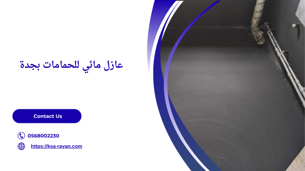عازل مائي للحمامات