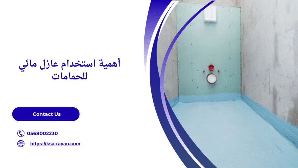 عازل مائي للحمامات
