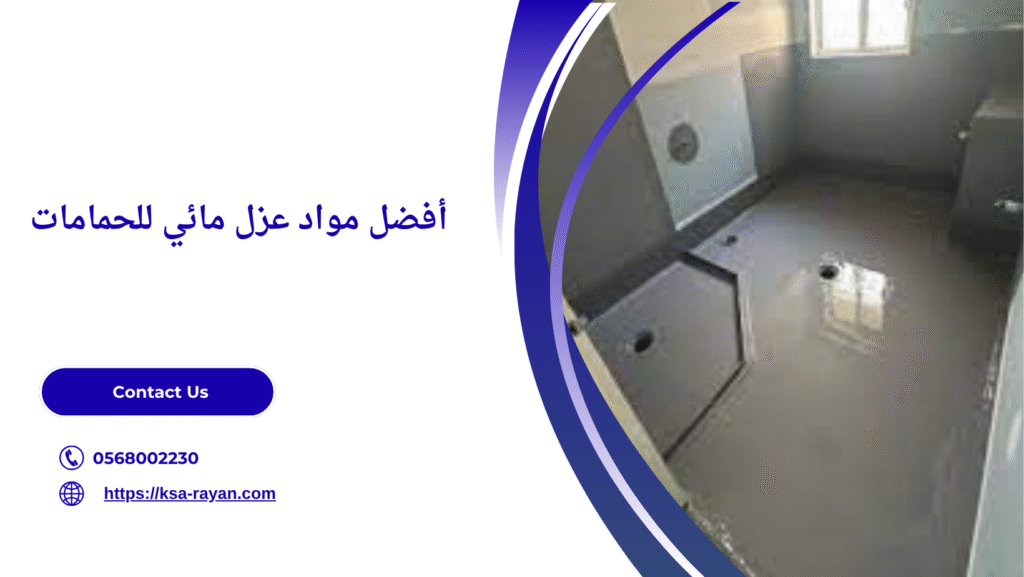 عازل مائي للحمامات