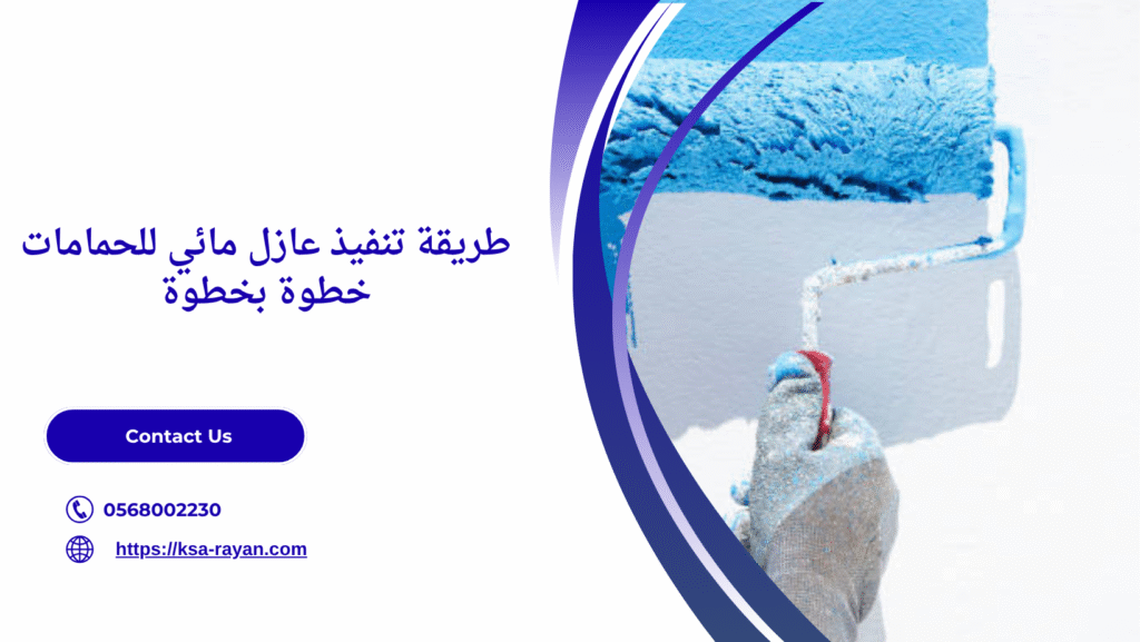 عازل مائي للحمامات