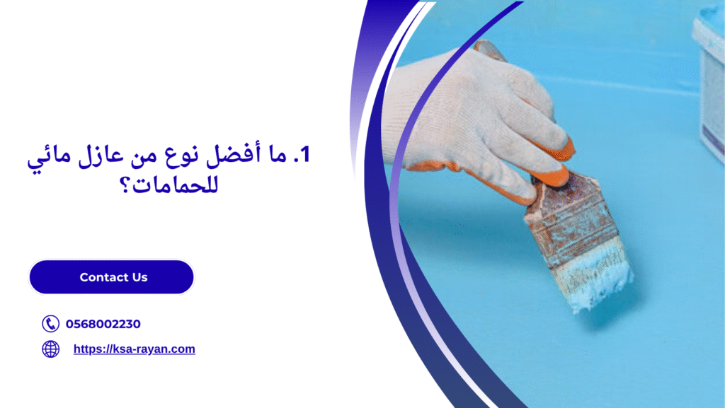عازل مائي للحمامات