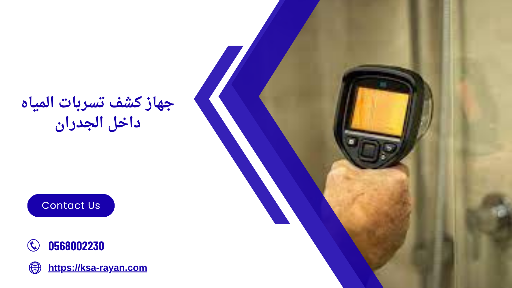 جهاز كشف تسربات المياه داخل الجدران