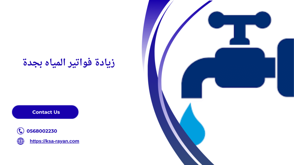 زيادة فواتير المياه
