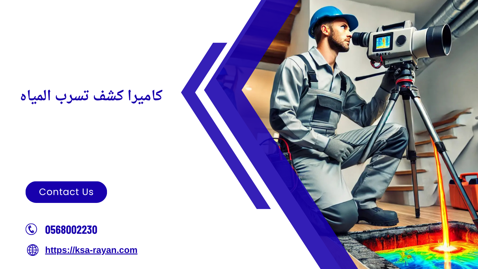 كاميرا كشف تسرب المياه