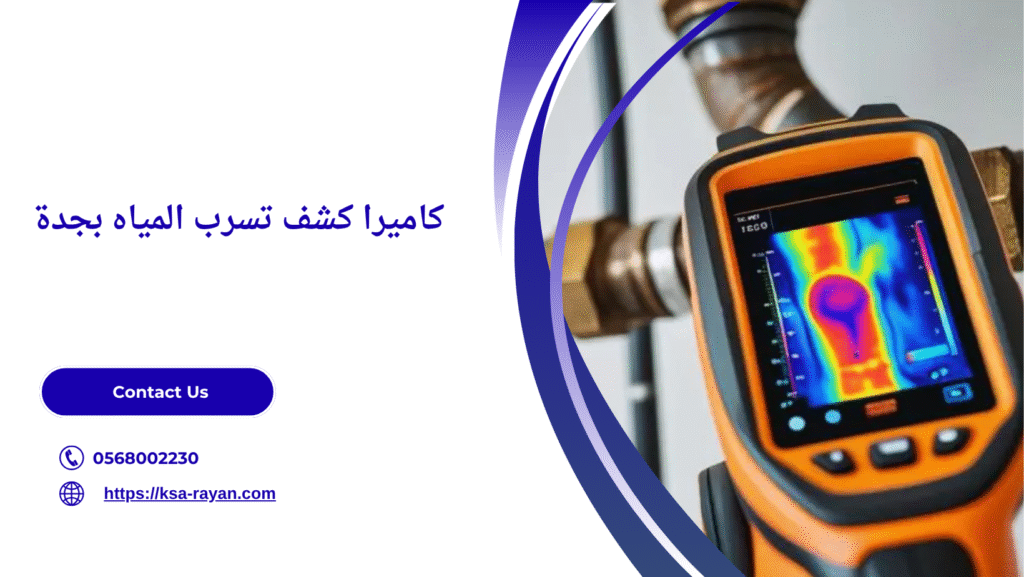 كاميرا كشف تسرب المياه