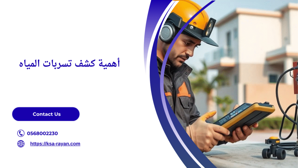 كاميرا كشف تسرب المياه