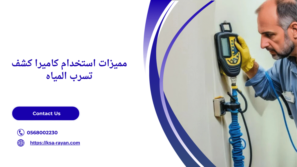 كاميرا كشف تسرب المياه