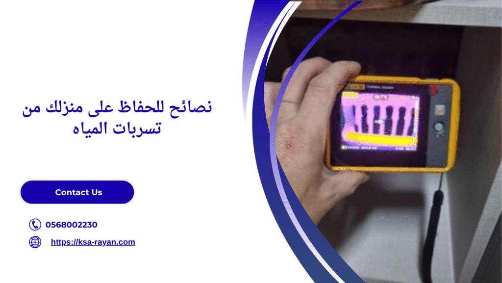 كاميرا كشف تسرب المياه