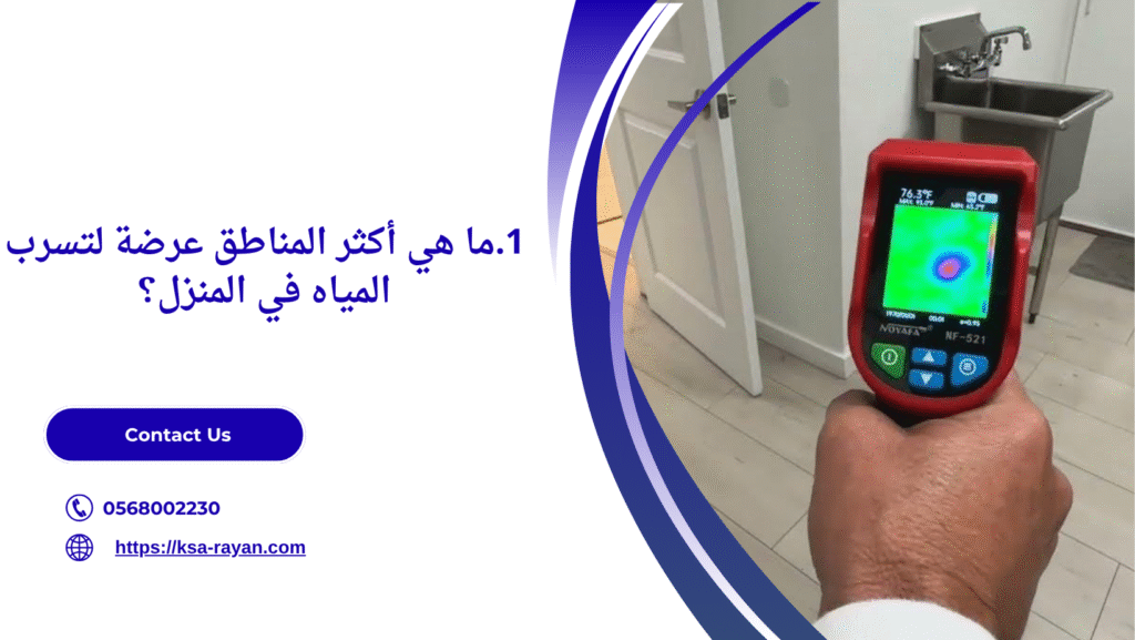كاميرا كشف تسرب المياه