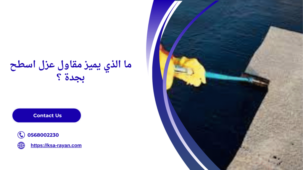 مقاول عزل اسطح بجدة