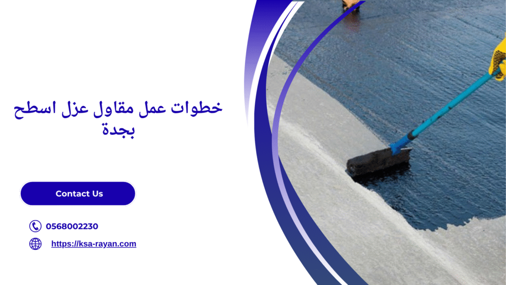 مقاول عزل اسطح بجدة