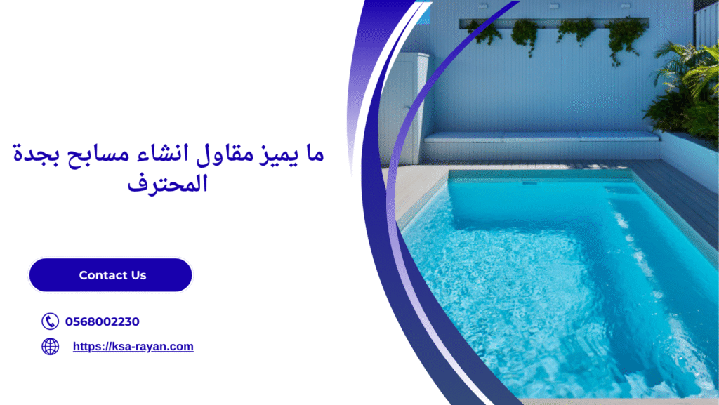 مقاول انشاء مسابح بجدة